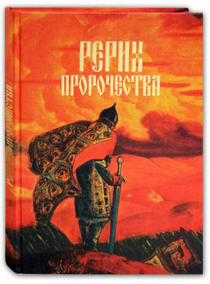 Рерих-Пророчества.jpg