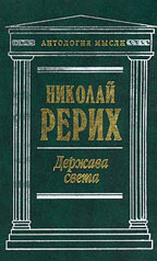 Рерих_Держава-Света.jpg