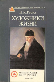 Рерих-Художники-жизни.jpg