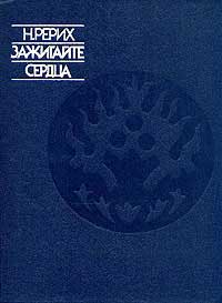Рерих-Зажигайте-сердца.jpg
