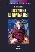 Посланник Шамбалы.jpg