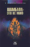 Шамбала - это не миф.jpg