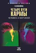 Ковалёва-Четыре-пути-кармы.jpg