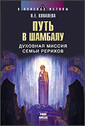 Ковалёва Путь в Шамбалу.jpg