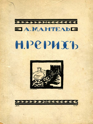 Манель_Рерих.jpg