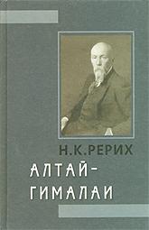 Рерих Алтай Гималаи 1999.jpg