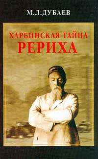 Дубаев_Харбинская тайна Рериха.jpg