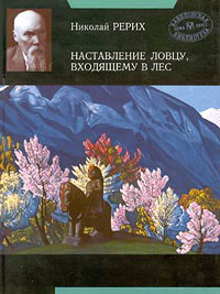 Рерих-Наставление-ловцу.jpg