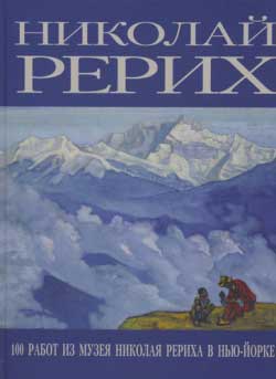 Рерих-100-работ-НЙ-музея.jpg