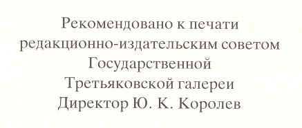 Источник: Н.Рерих из собрания Государственной Третьяковской галереи. - М.: Изобразительное искусство, 1989. - С.2.