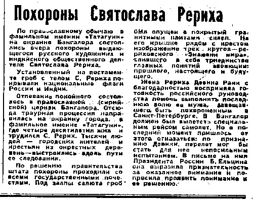 Похороны Святослава Рериха. Санкт-Петербургские ведомости. 1993. 3 февраля. № 24. Стр. 5.