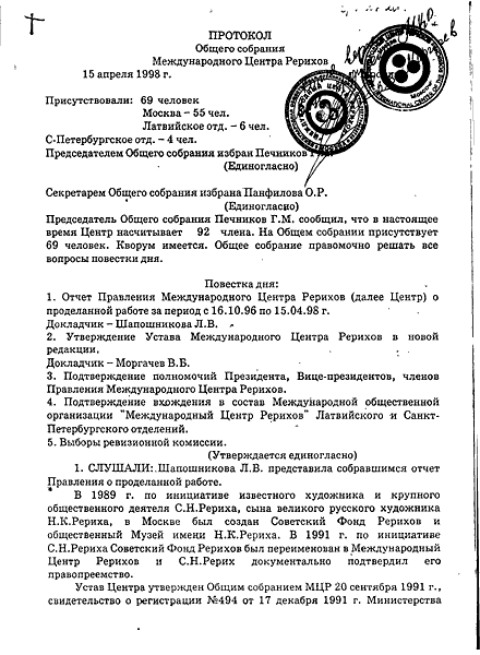 Протокол общего собрания МЦР от 15 апреля 1998 г. стр. 1.gif