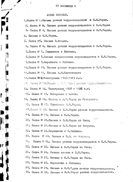 Прил. 1, список переданных С.Н.Рерихом архивов, стр 1.gif