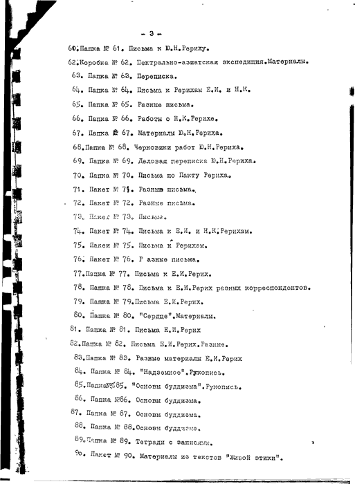 Прил. 1, список переданных С.Н.Рерихом архивов, стр 3.gif