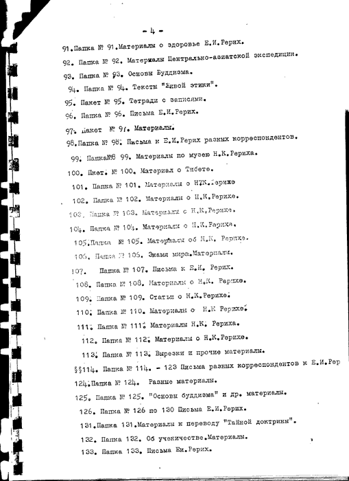 Прил. 1, список переданных С.Н.Рерихом архивов, стр 4.gif
