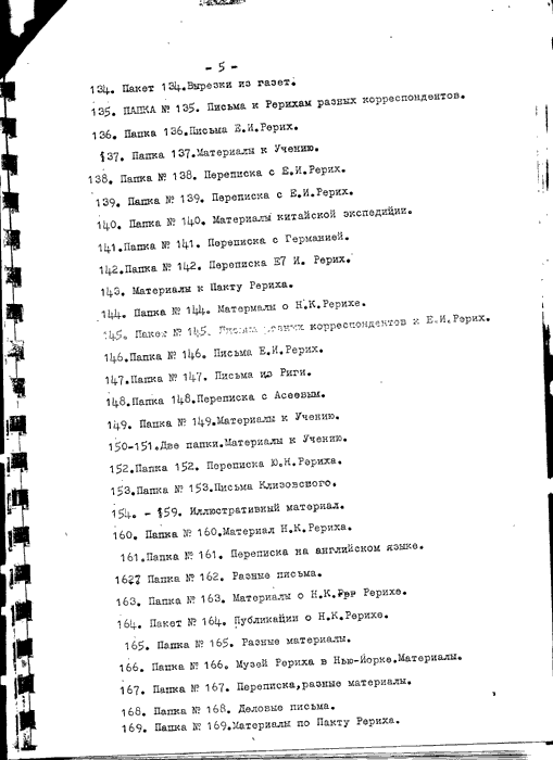 Прил. 1, список переданных С.Н.Рерихом архивов, стр 5.gif