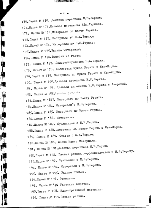 Прил. 1, список переданных С.Н.Рерихом архивов, стр 6.gif