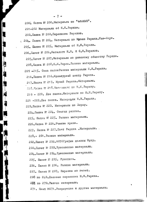 Прил. 1, список переданных С.Н.Рерихом архивов, стр 7.gif