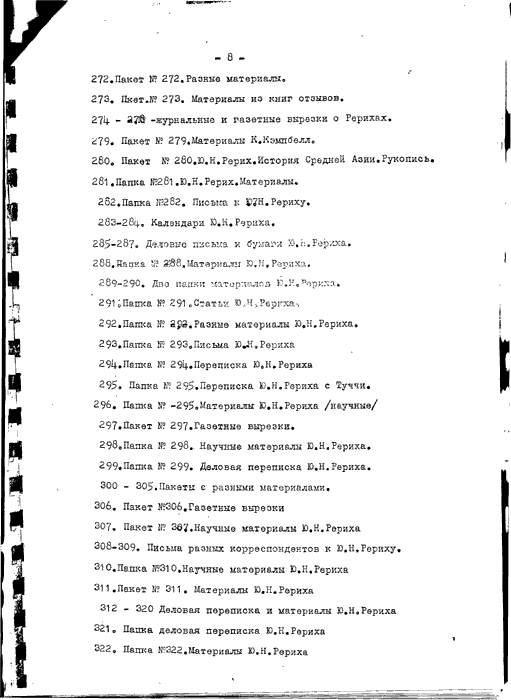 Прил. 1, список переданных С.Н.Рерихом архивов, стр 8.gif
