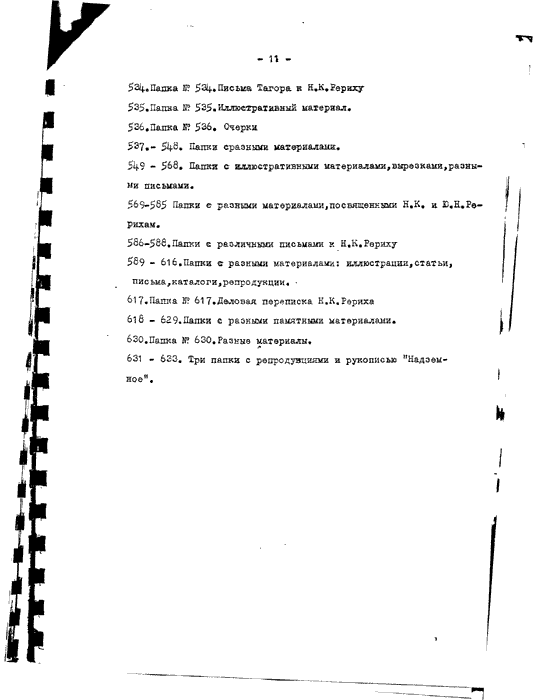 Прил. 1, список переданных С.Н.Рерихом архивов, стр 11.gif