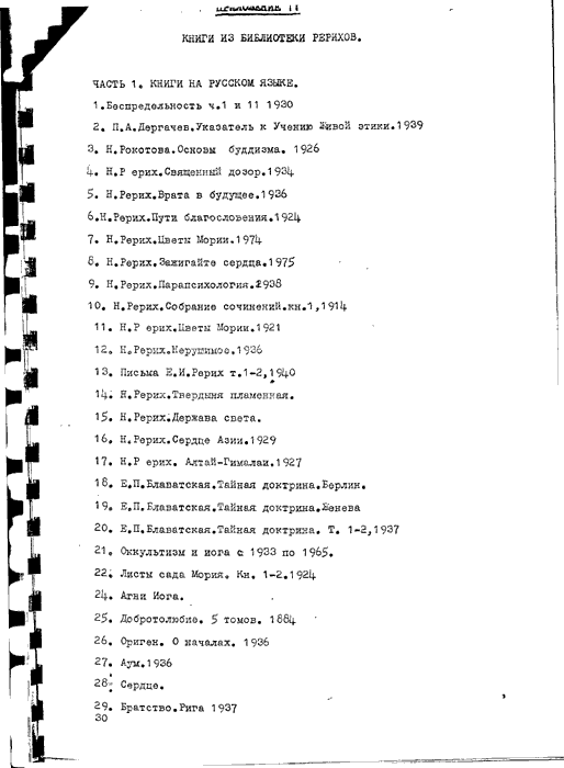 Прил. 2, список переданных С.Н.Рерихом архивов, стр 1.gif