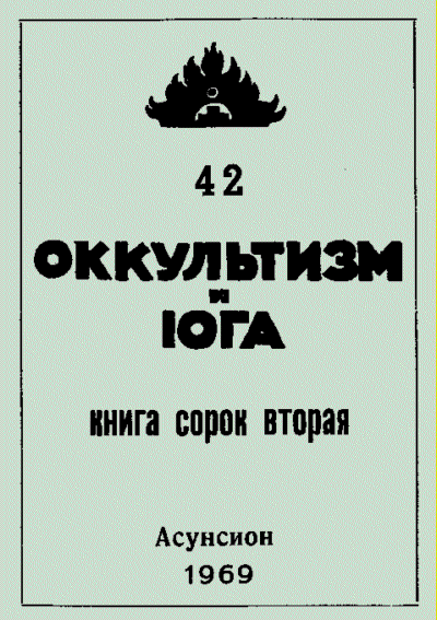 Оккультизм и Йога 42.gif