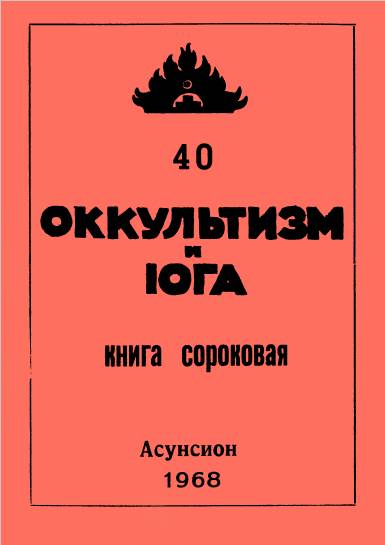 Оккультизм и йога 40.jpg