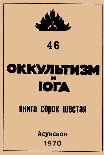 Оккультизм и йога 46.jpg