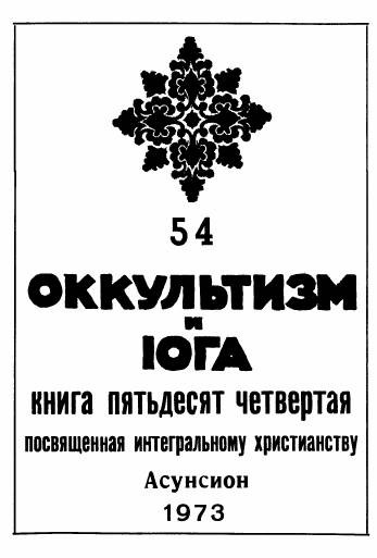 Журнал Оккультизм и Йога, 54.jpg