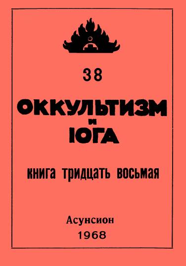 Оккультизм и йога 38.jpg