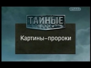 Тайные знаки. Картины-пророки.jpg