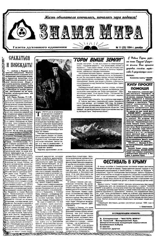 Знамя Мира №11 (25), декабрь 1994 года.jpg