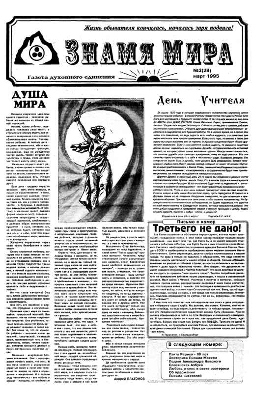 Знамя Мира №3 (28), март 1995 года.jpg