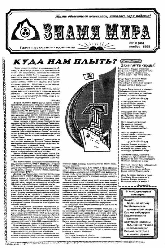 Знамя Мира №10 (35), ноябрь 1995 года.jpg