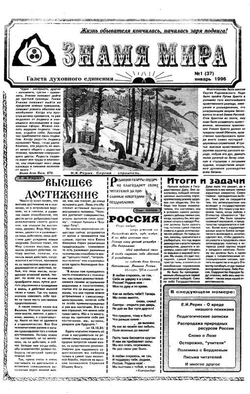 Знамя Мира №1 (37), январь 1996 года.jpg