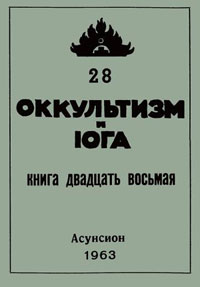 Оккультизм и Йога, 28.jpg