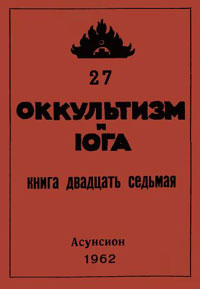 Оккультизм и Йога, 27.jpg