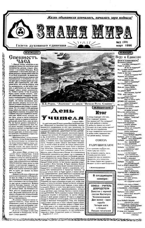 Знамя Мира №3 (39), март 1996 года.jpg