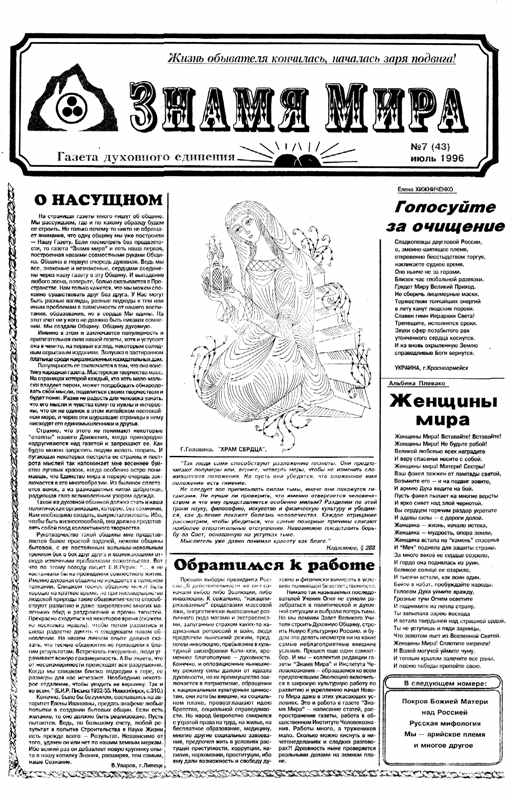 Знамя Мира №7 (43), июль 1996 года.jpg