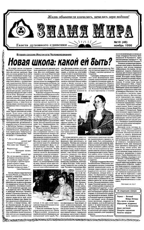 Знамя Мира №10 (46), ноябрь 1996 года.jpg