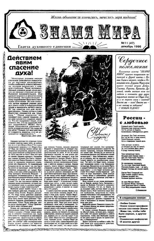 Знамя Мира №11 (47), ноябрь 1996 года.jpg