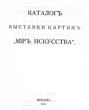 Каталог выставки &amp;quot;Мир Искусства&amp;quot;, Москва, 1911 г.