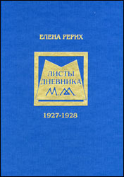 Елена Рерих. Листы дневника. Т. 3. 1927-1928.jpg