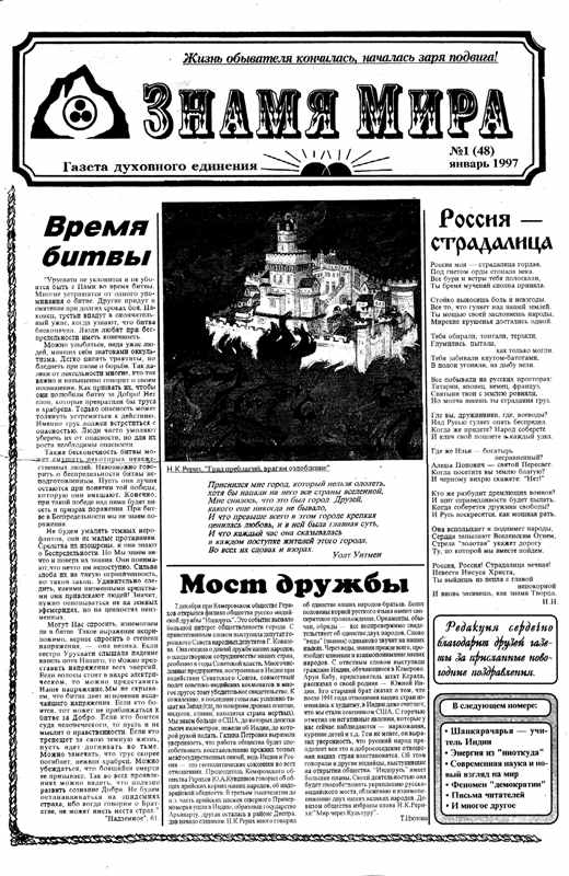 Знамя Мира №1 (48), январь 1997 года.jpg