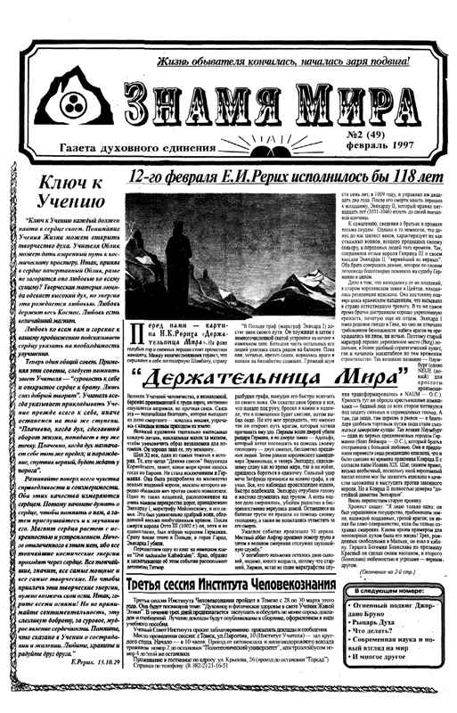 Знамя Мира №2 (49), февраль 1997 года.jpg