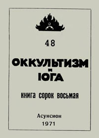 Оккультизм и Йога, номер 48.jpg