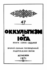 Оккультизм-и-Йога,-номер-47.jpg