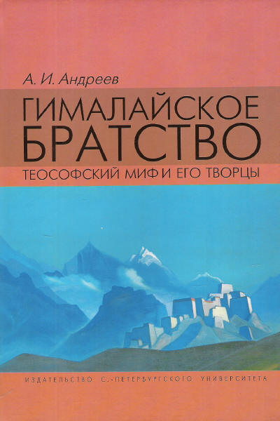 Гималайское братство Теософский миф и его творцы.jpg