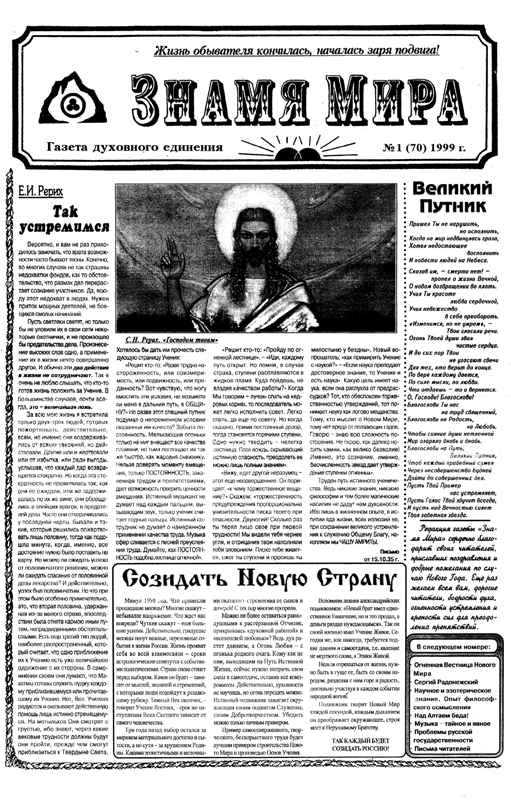 Знамя Мира №1 (70), 1999 года.jpg