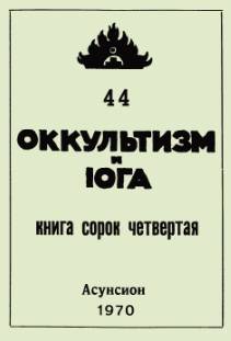 Оккультизм и Йога номер 44.jpg